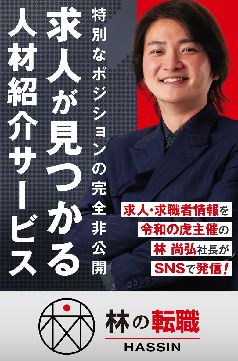 林の転職【HASSIN】