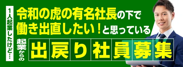 令和の虎の有名社長の下で働き出直したい！と思っている出戻り社員募集