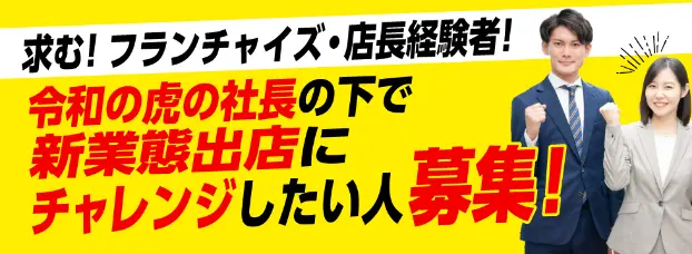 令和の虎の社長の下で新業態出店にチャレンジしたい人募集！