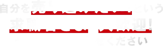 自分を売り込みたい！という求職者さまも大歓迎！ぜひお問い合わせください。